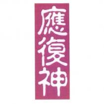 應復神及圖