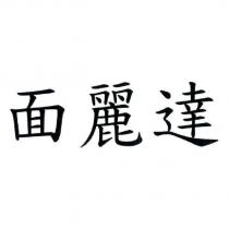 面麗達