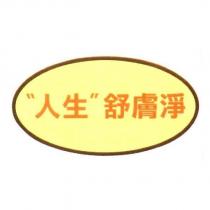 人生舒膚淨及圖