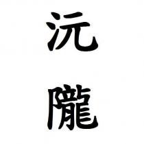 沅隴