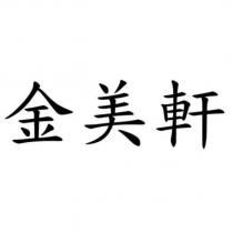 金美軒