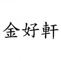 金好軒