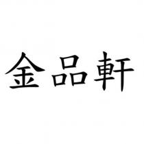 金品軒
