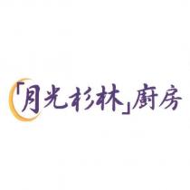 月光杉林廚房及圖