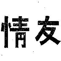 友情