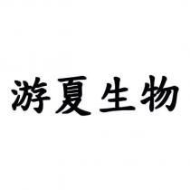 游夏生物