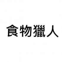 食物獵人