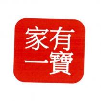 家有一寶