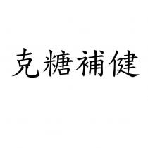 克糖補健