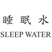 睡眠水 SLEEP WATER