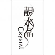 靚水晶 CRYSTAL 設計圖