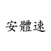安體速