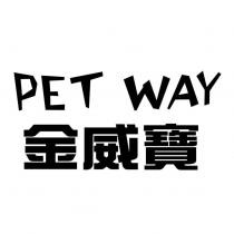 金威寶 PET WAY