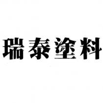 瑞泰塗料