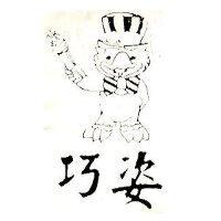 巧姿及圖