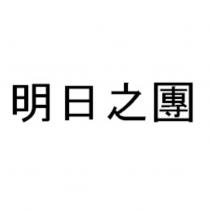 明日之團