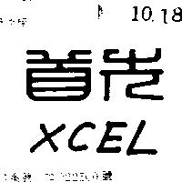 首先 XCEL 