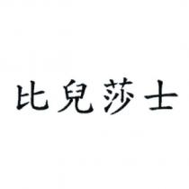 比兒莎士
