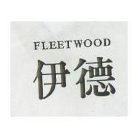 伊德 FLEETWOOD 
