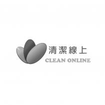 清潔線上 CLEAN ONLINE 及圖