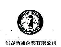 信泰冷凍企業有限公司 SHINNTAY FREEZING ENTERPRISE CO., (墨色