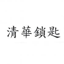 清華鎖匙
