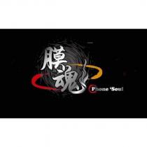 膜魂 PHONE SOUL 及圖