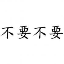 不要不要