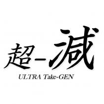 超-減 ULTRA Take-GEN