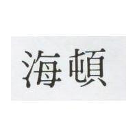 海頓