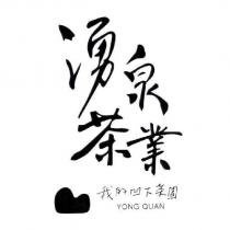 湧泉茶業 我的凹下茶園 YONG QUAN 及圖