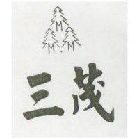 三茂及圖