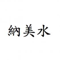 納美水
