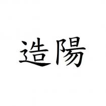 造陽