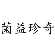 菌益珍奇