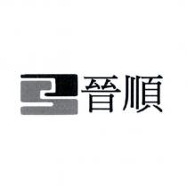 晉順及圖