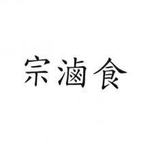 宗滷食