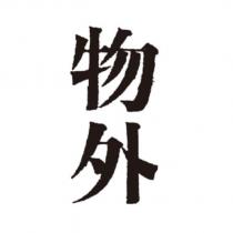 物外