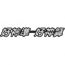 好神準好神算及圖