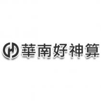 華南好神算及圖