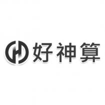 好神算及圖