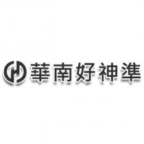 華南好神準及圖