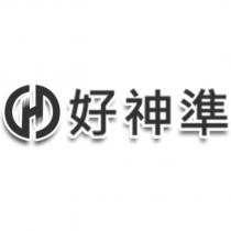 好神準及圖
