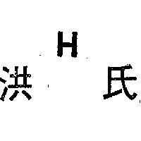 洪氏 H 