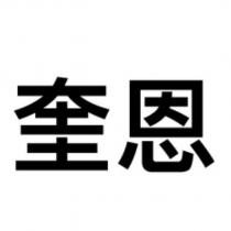 奎恩