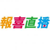 報喜直播