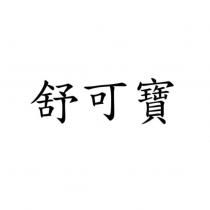 舒可寶
