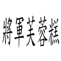 將軍芙蓉糕