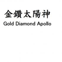 金鑽太陽神 Gold Diamond Apollo