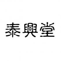 泰興堂
